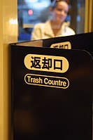 返却口 Trash Countre (81521379).jpg